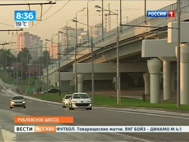 На Рублевском шоссе открывается долгожданная эстакада