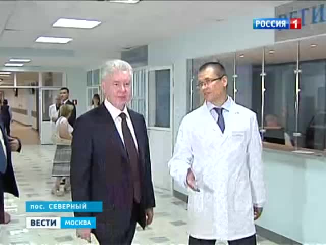 Собянин побывал на открытии современной поликлиники в поселке Северный 