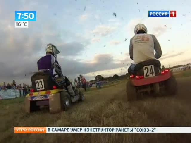 Гонки на газонокосилках