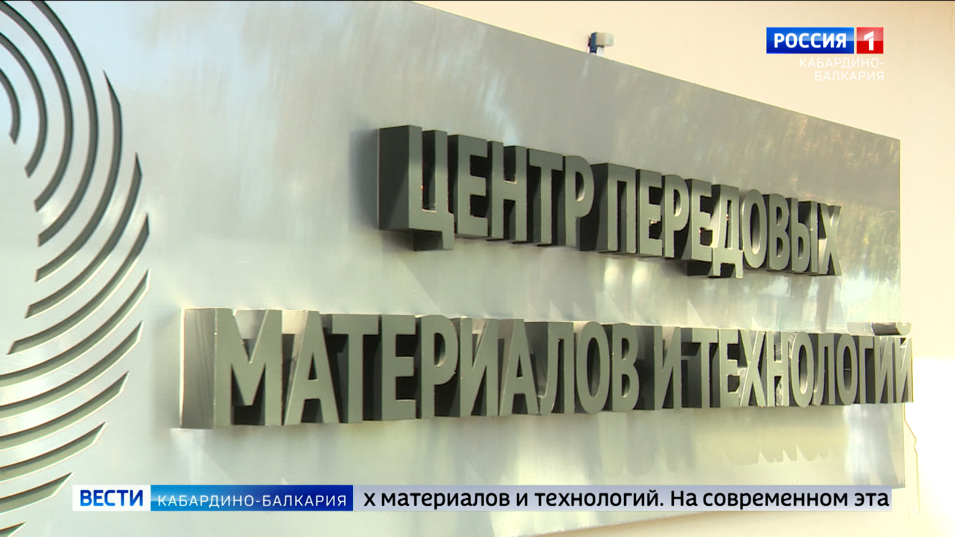 Казбек Коков принял участие в открытии Центра прогрессивных материалов и технологий КБГУ