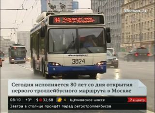 Московскому троллейбусу исполнилось 80 лет