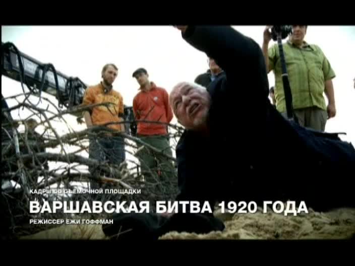 "Варшавская битва" Ежи Гоффмана 