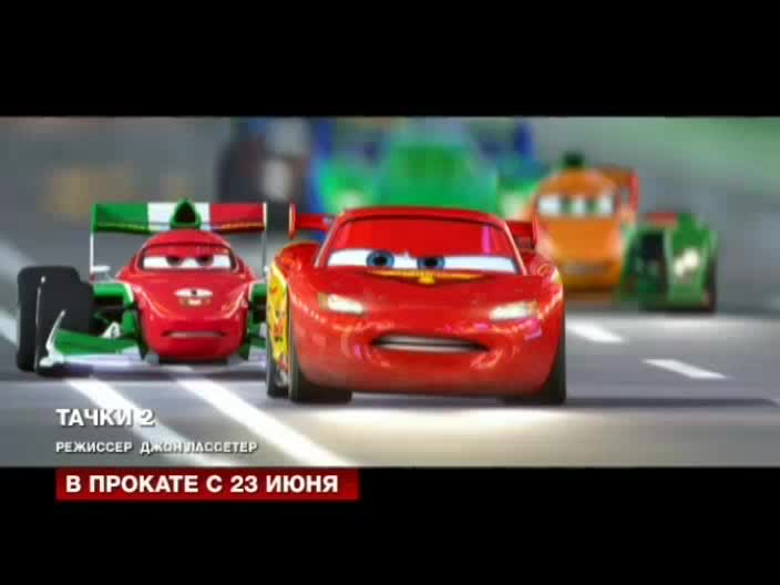 "Тачки 2" - новый шедевр от студии Pixar 