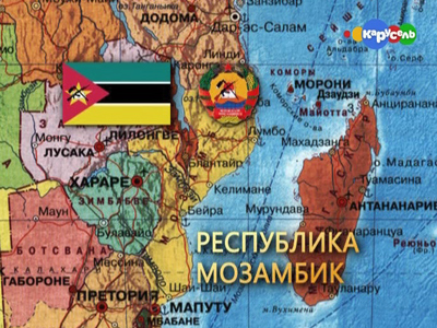 Республика Мозамбик