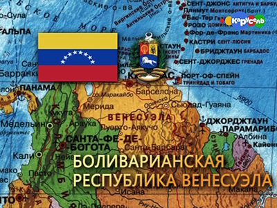 Венесуэла