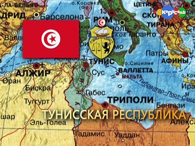 Тунис