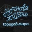 Ночная жизнь городов мира
