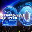 Глобальная энергия