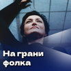На грани фолка