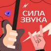 Сила звука