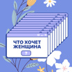 Что хочет женщина