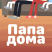 Папа дома