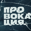 Провокация