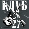 Клуб 27