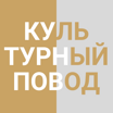 Культурный повод