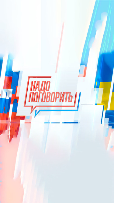 Надо поговорить