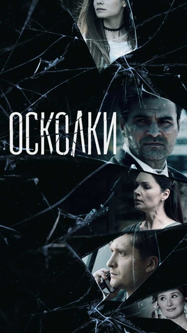 Осколки