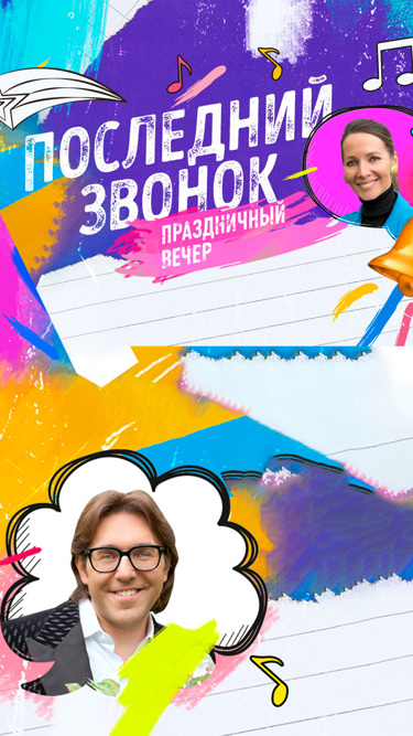 Последний звонок. Праздничный вечер