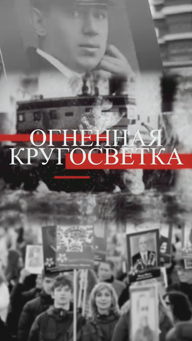 Огненная кругосветка