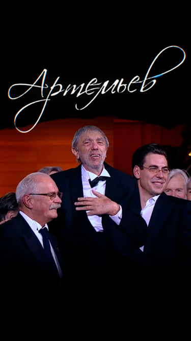 Артемьев