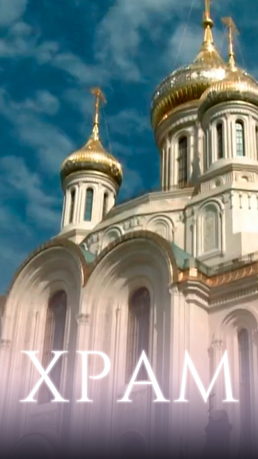 Храм