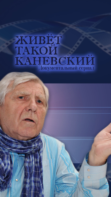 Живет такой Каневский...