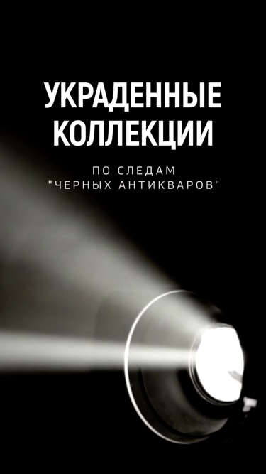 Украденные коллекции. По следам "черных антикваров"