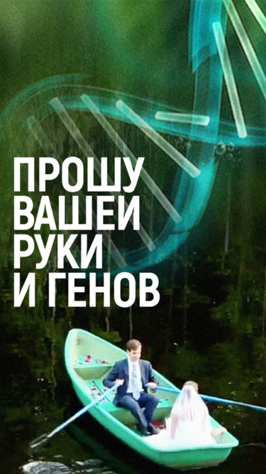 Прошу вашей руки и генов
