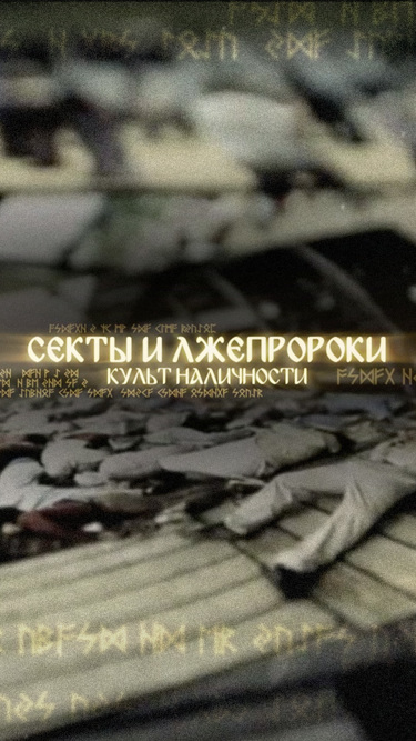 Секты и лжепророки. Культ наличности