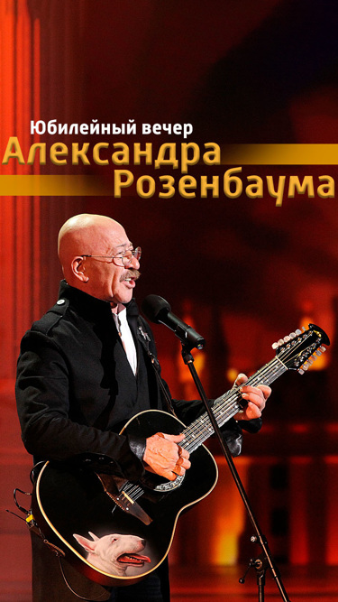 Юбилейный вечер Александра Розенбаума