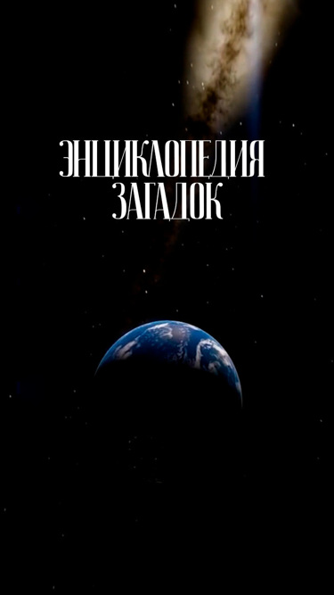 Энциклопедия загадок