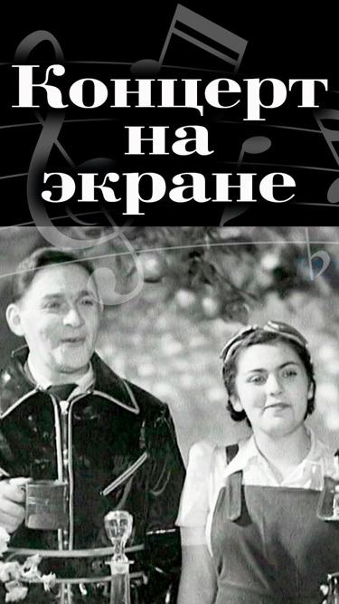 Концерт на экране