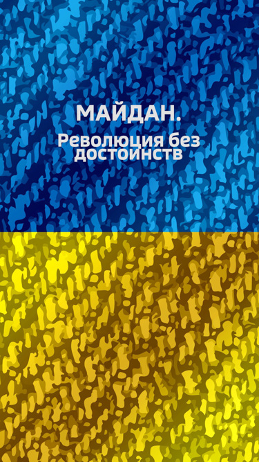 Майдан. Революция без достоинств