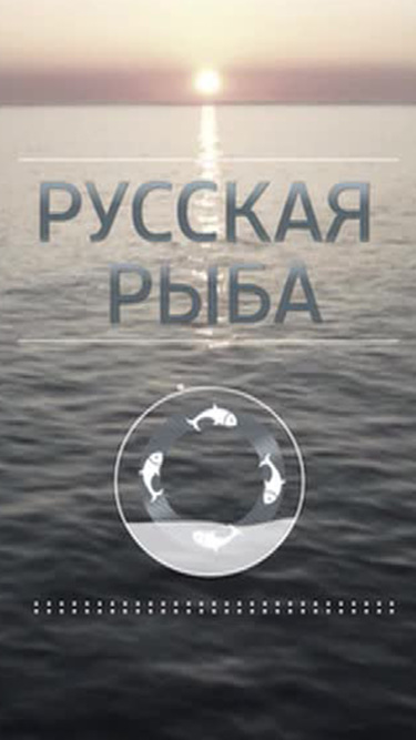 Русская рыба
