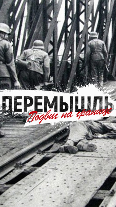 Перемышль. Подвиг на границе