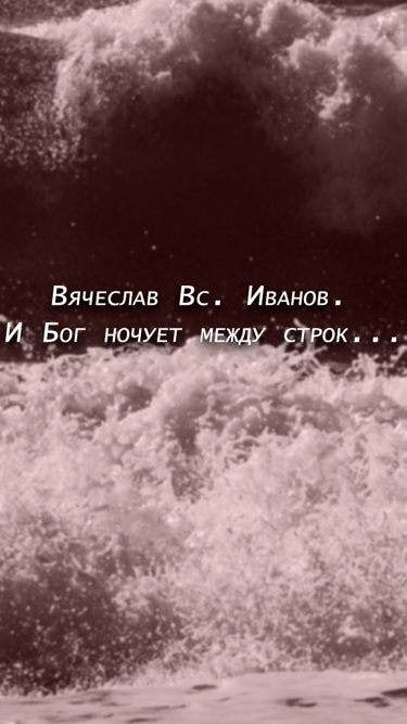 Свидетели времени. Вячеслав Вс. Иванов. И Бог ночует между строк...
