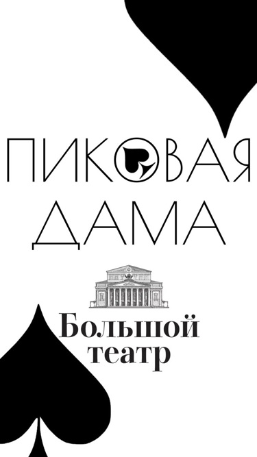 Пиковая дама (телеверсия оперы Большого театра)