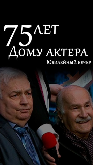 75 лет Дому актера. Юбилейный вечер