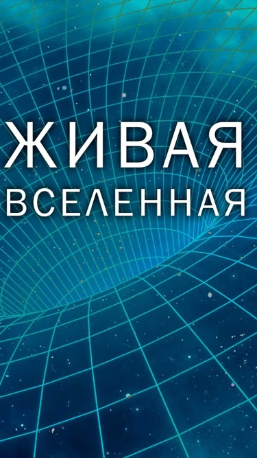 Живая Вселенная