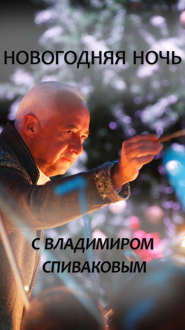 Новогодняя ночь с Владимиром Спиваковым