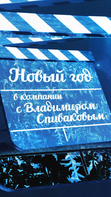Новый год на канале "Культура" с Владимиром Спиваковым
