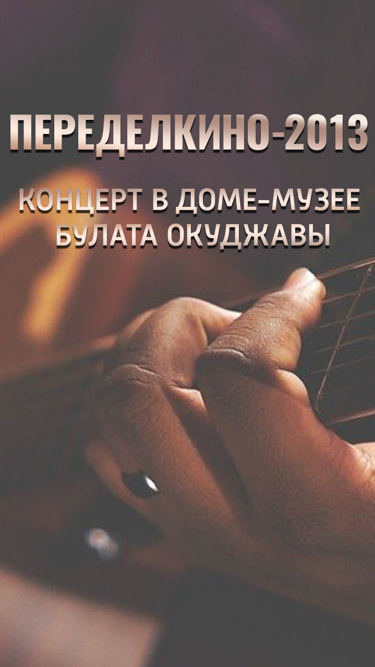 Переделкино – 2013. Концерт в Доме-музее Булата Окуджавы