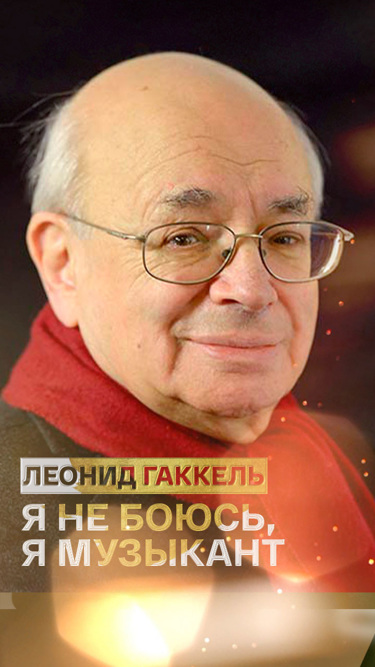 Леонид Гаккель. Я не боюсь, я музыкант