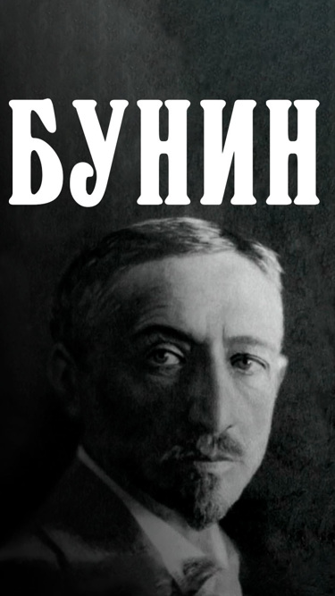 Бунин