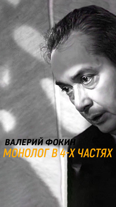 Монолог в 4-х частях. Валерий Фокин