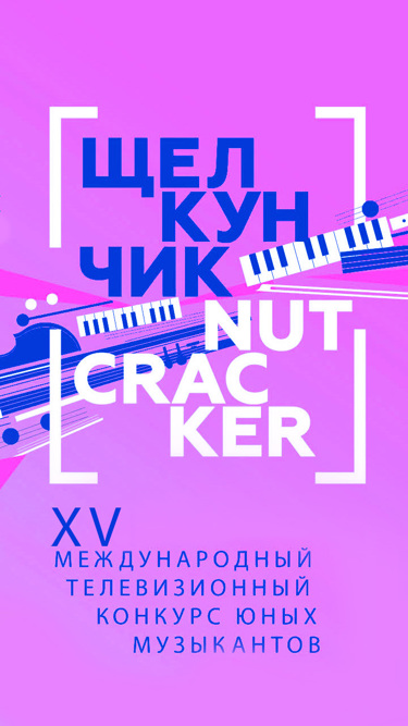 Щелкунчик. XV Международный телевизионный конкурс юных музыкантов