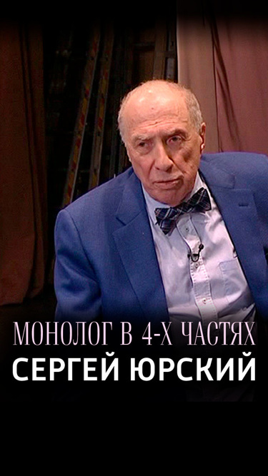 Монолог в 4-х частях. Сергей Юрский