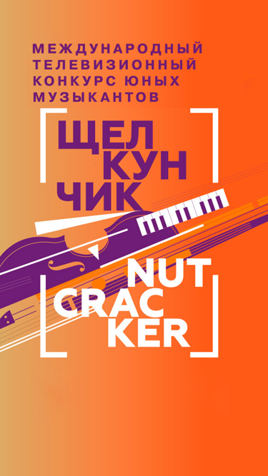 Щелкунчик. XVIII Международный телевизионный конкурс юных музыкантов