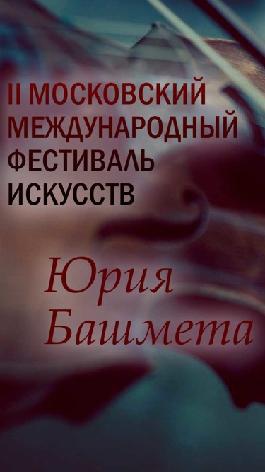 II Московский международный фестиваль искусств Юрия Башмета