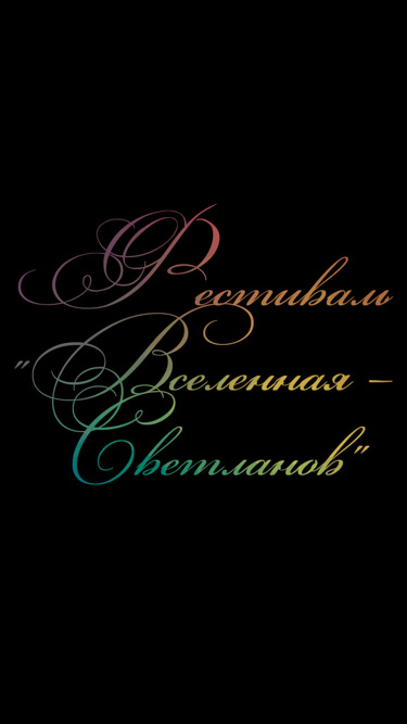 Фестиваль "Вселенная – Светланов"